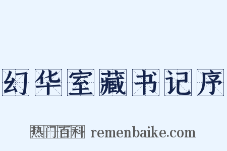 幻华室藏书记序是什么意思的图片